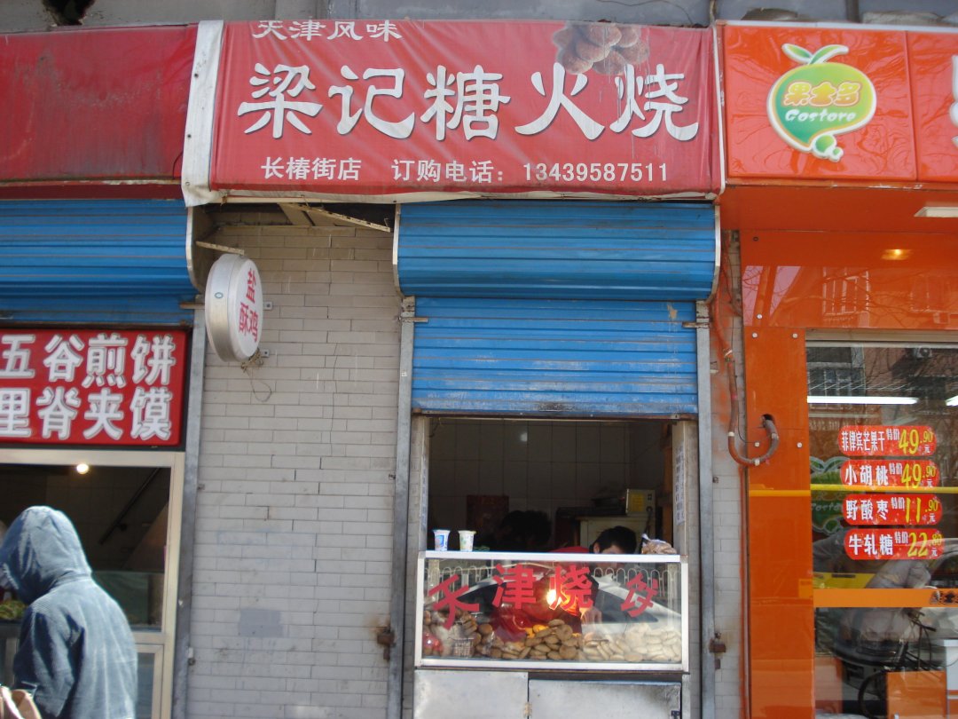 梁记糖火烧