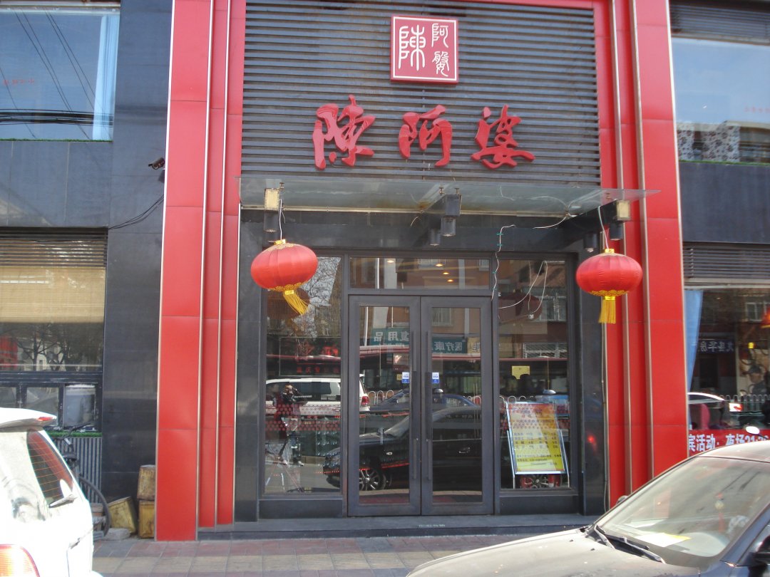陈阿婆