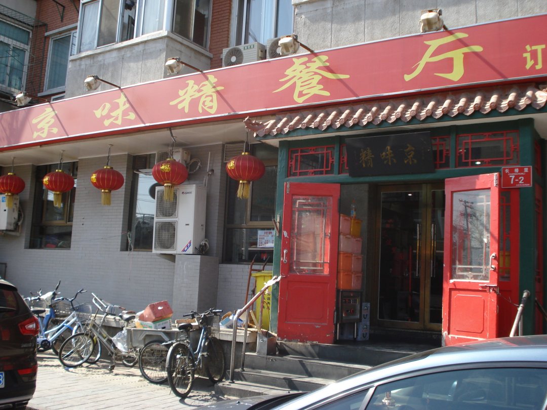 京味精餐厅