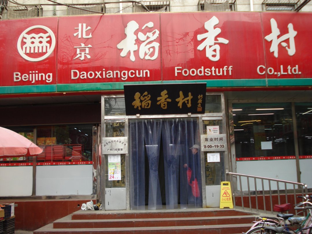 稻香村