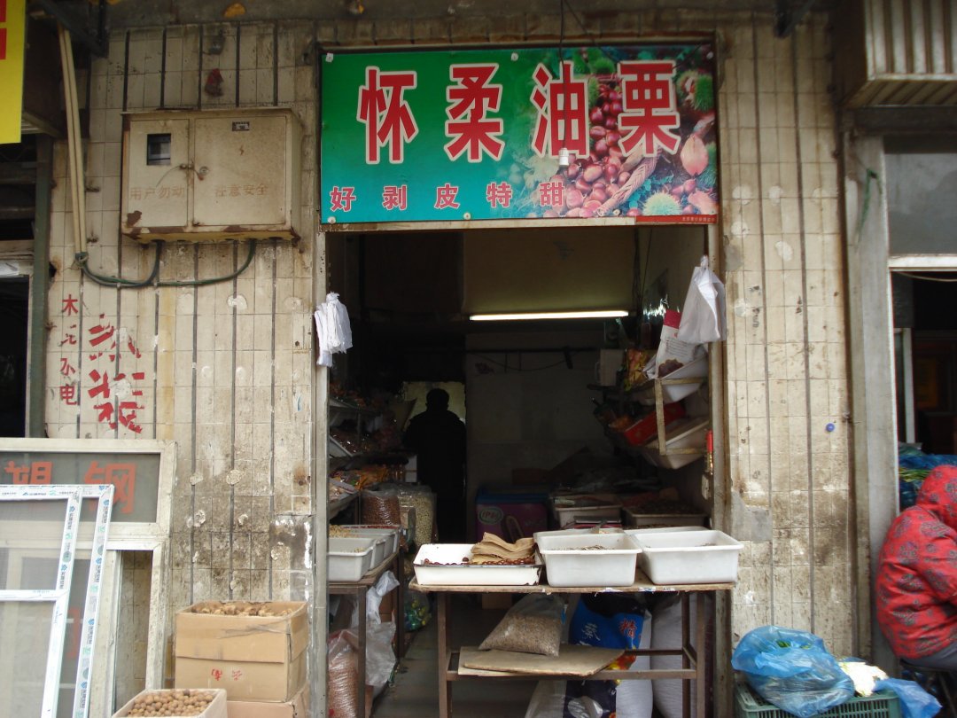 怀柔油栗