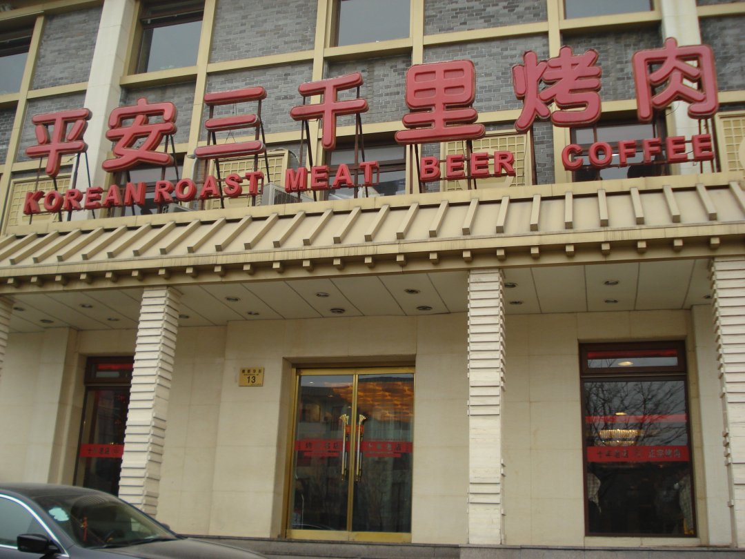 平安三千里烤肉