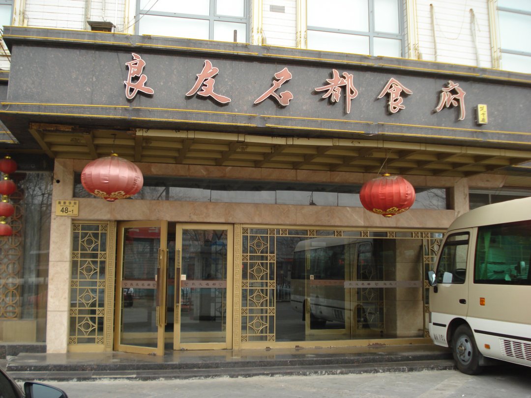 良友名都食府