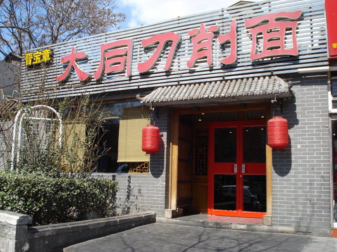 晋宝章大同刀削面