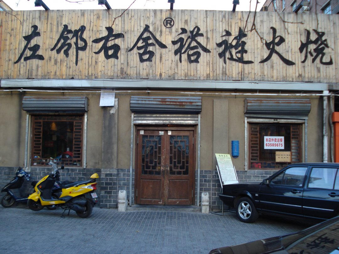 左邻右舍褡裢火烧