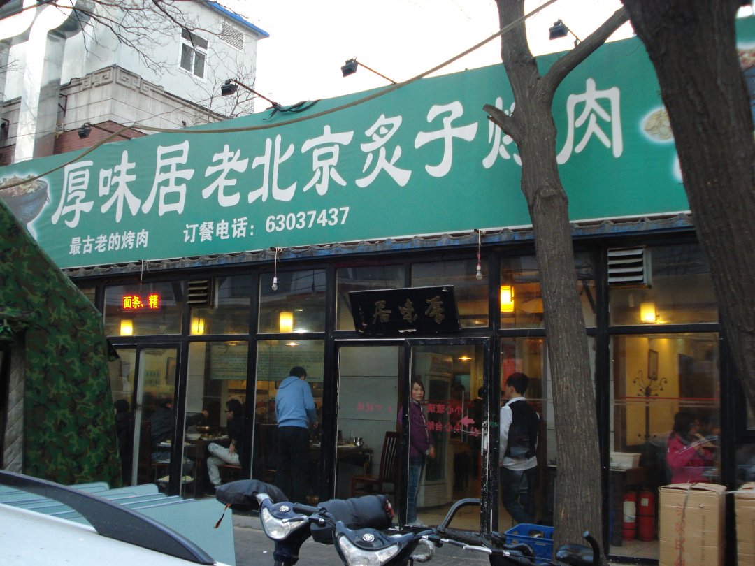 厚味居老北京炙子烤肉