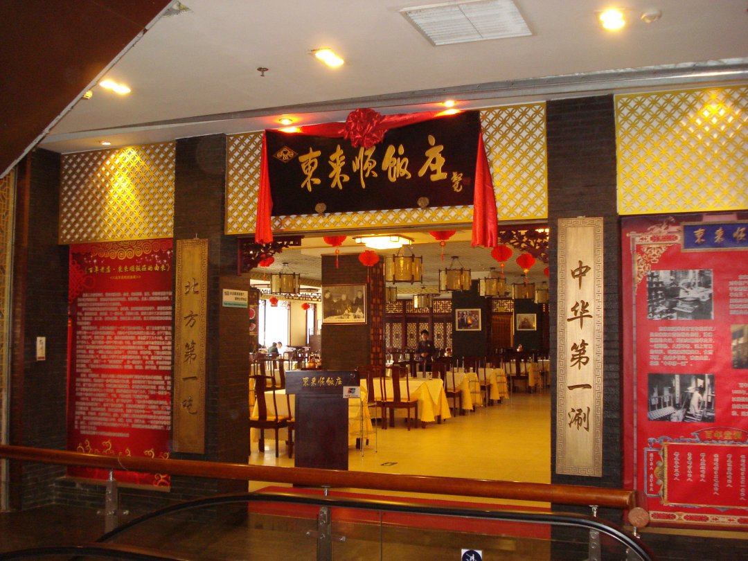 东来顺饭庄（前门店）