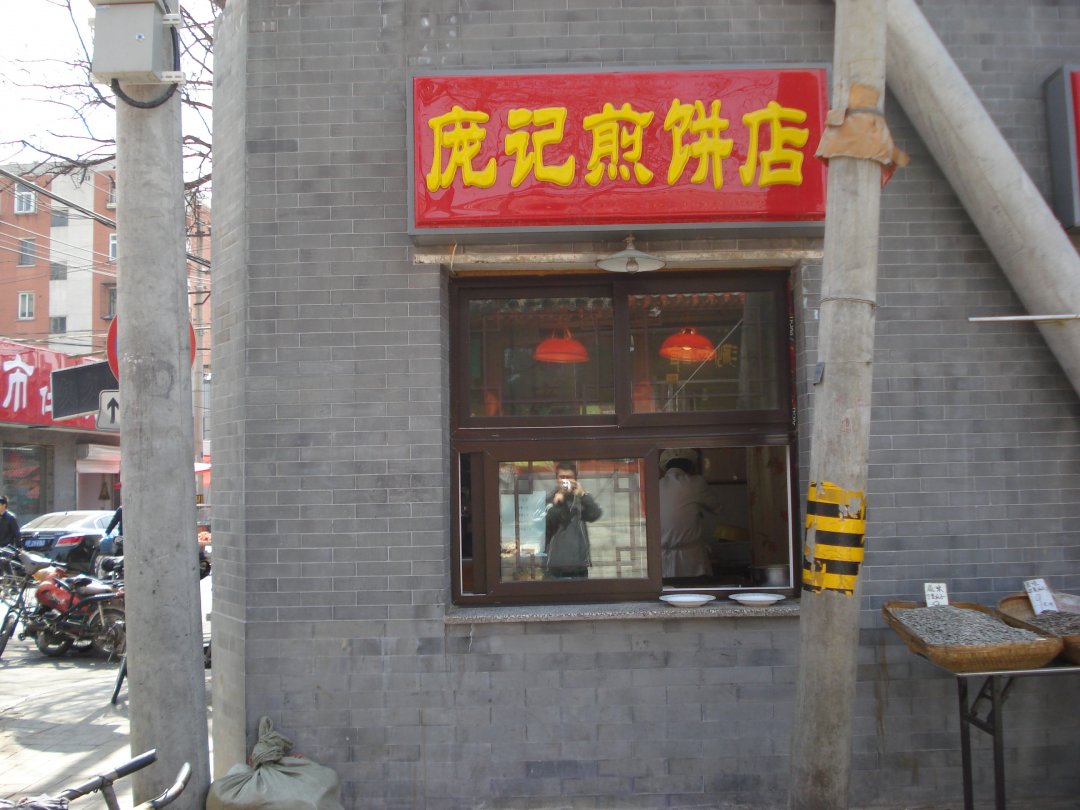 庞记煎饼