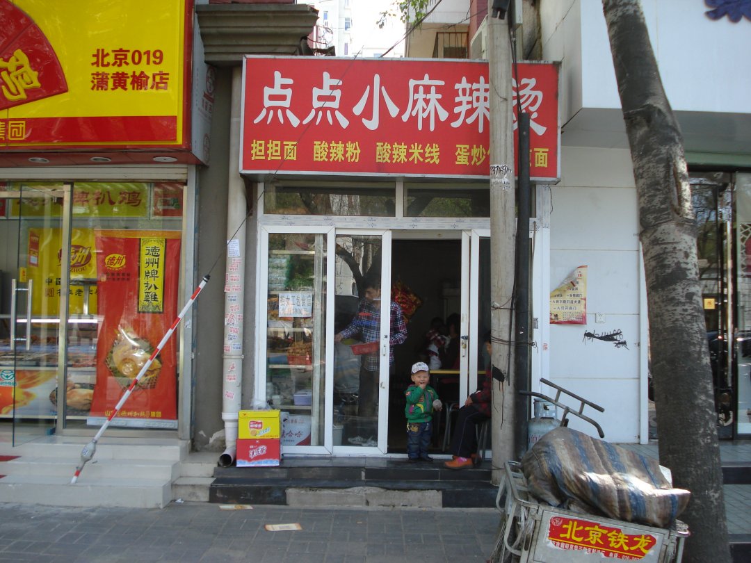 点点小麻辣烫