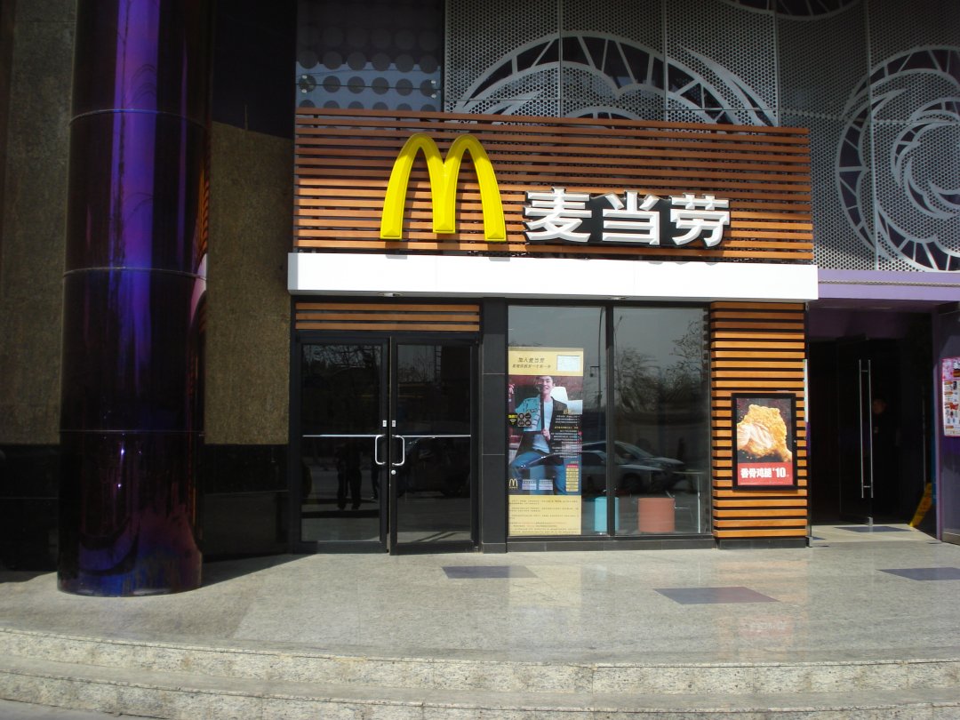 麦当劳