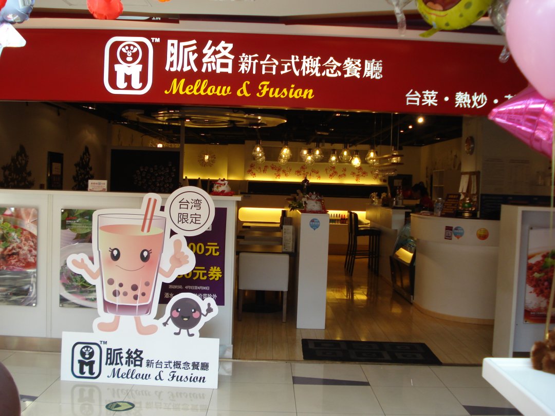 脉络新台式概念餐厅