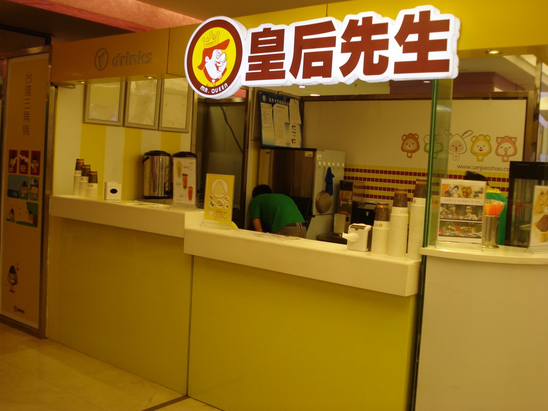 皇后先生