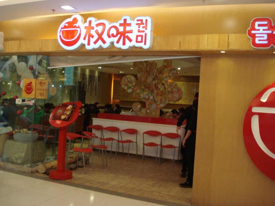 权味