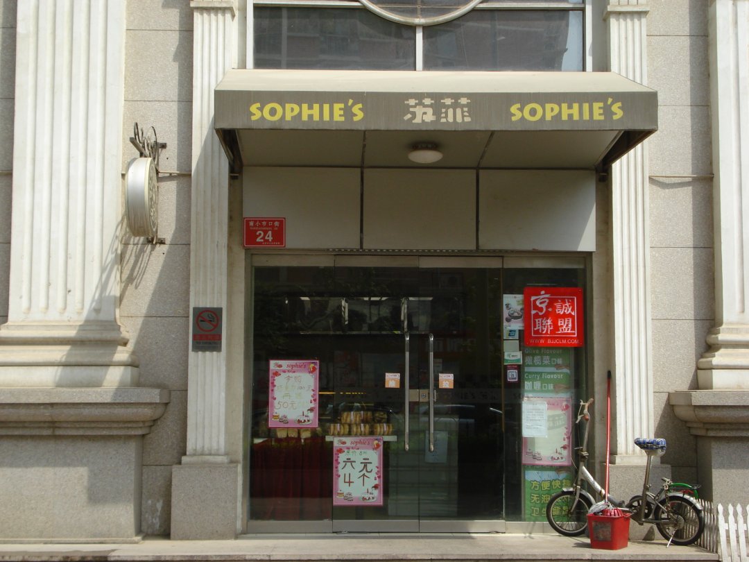 苏菲