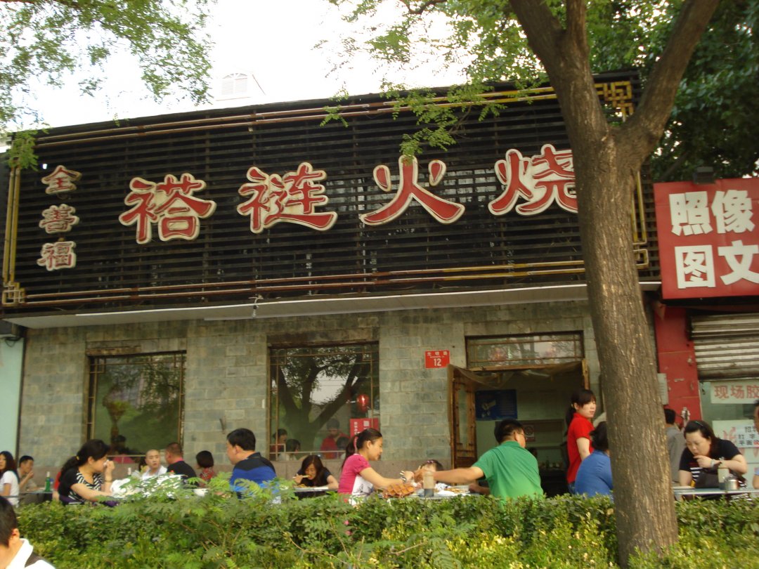 全善福褡裢火烧