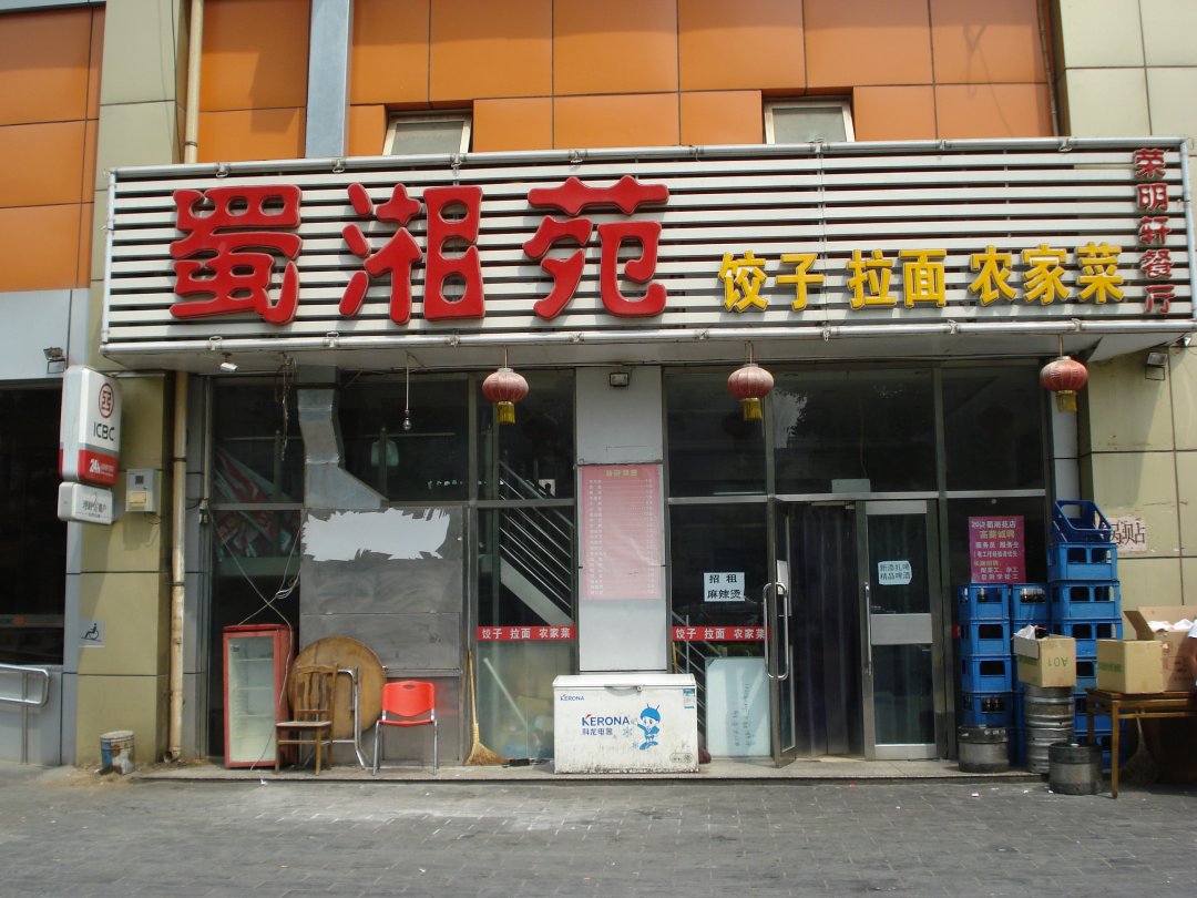 蜀湘苑