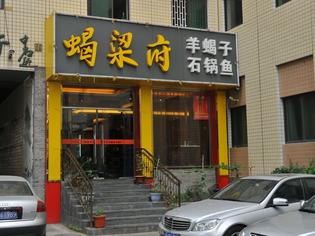 蝎梁府
