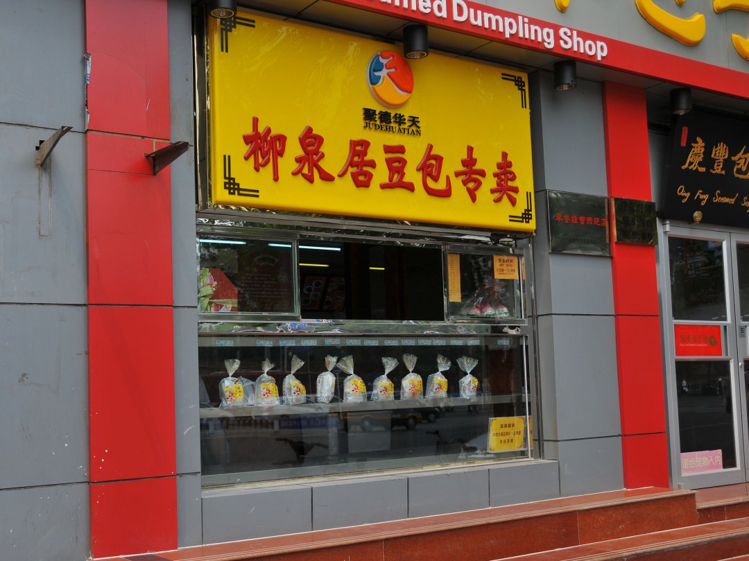 柳泉居豆包