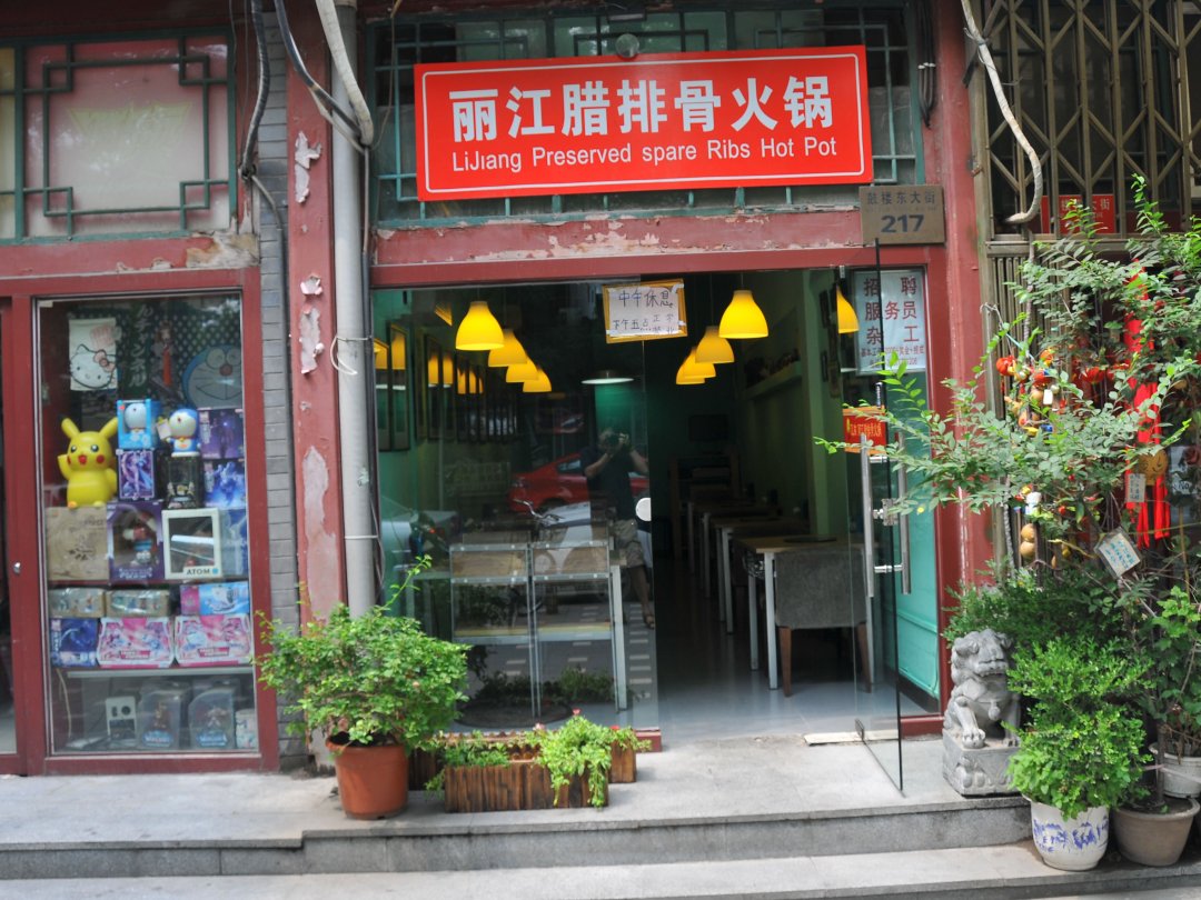 丽江腊排骨火锅