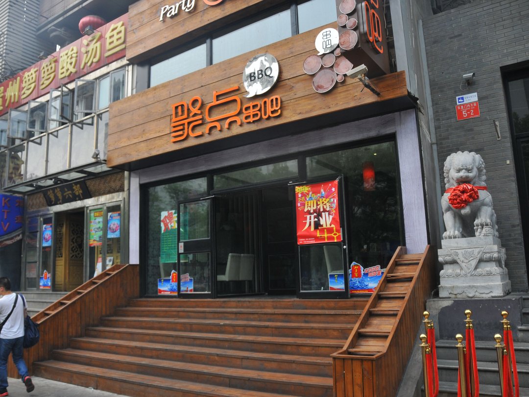 聚点串吧
