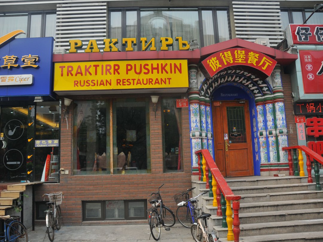 彼得堡餐厅
