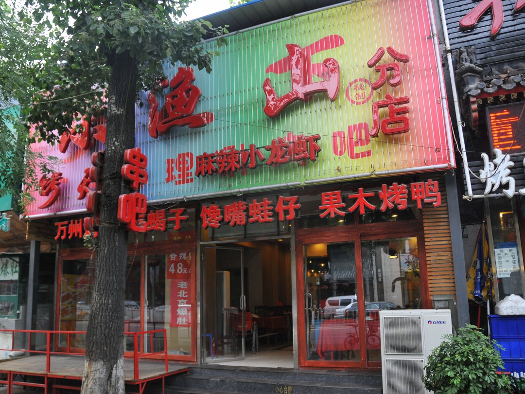 小渔山分店