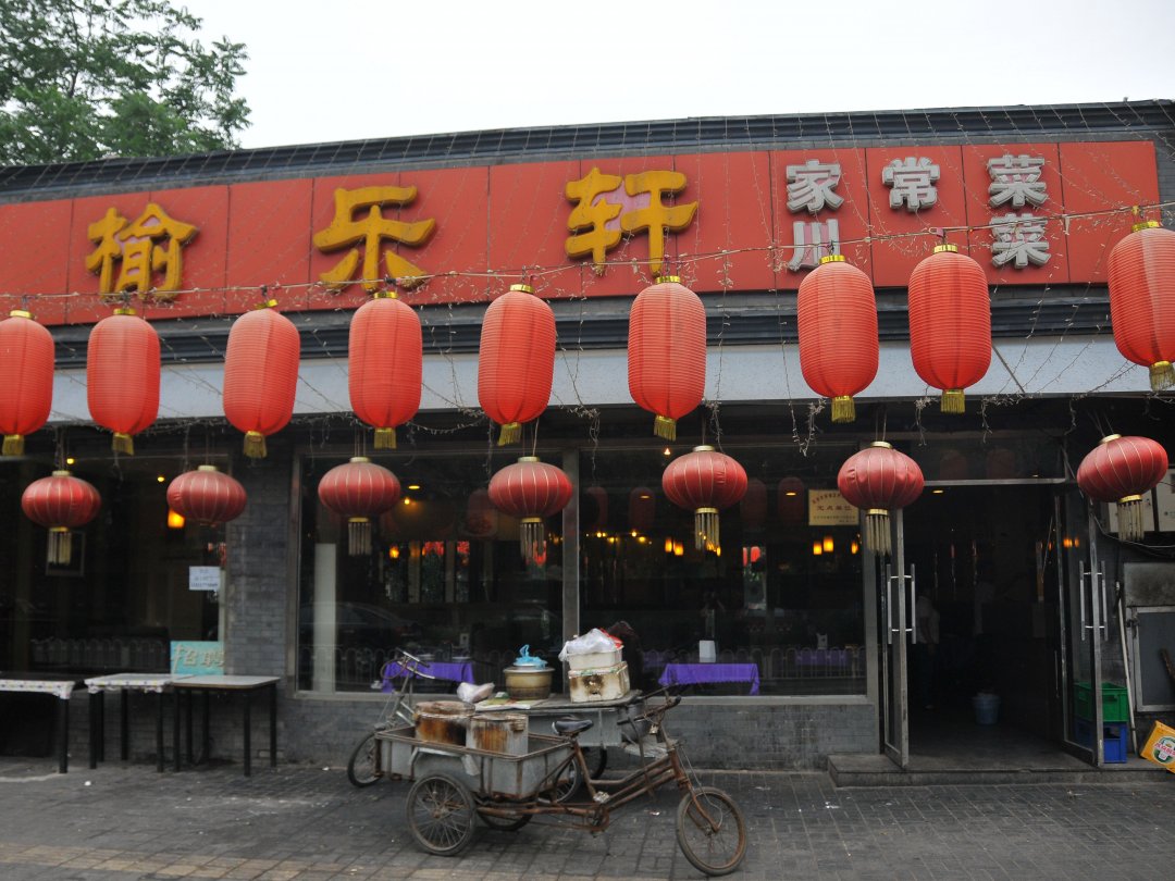 榆乐轩