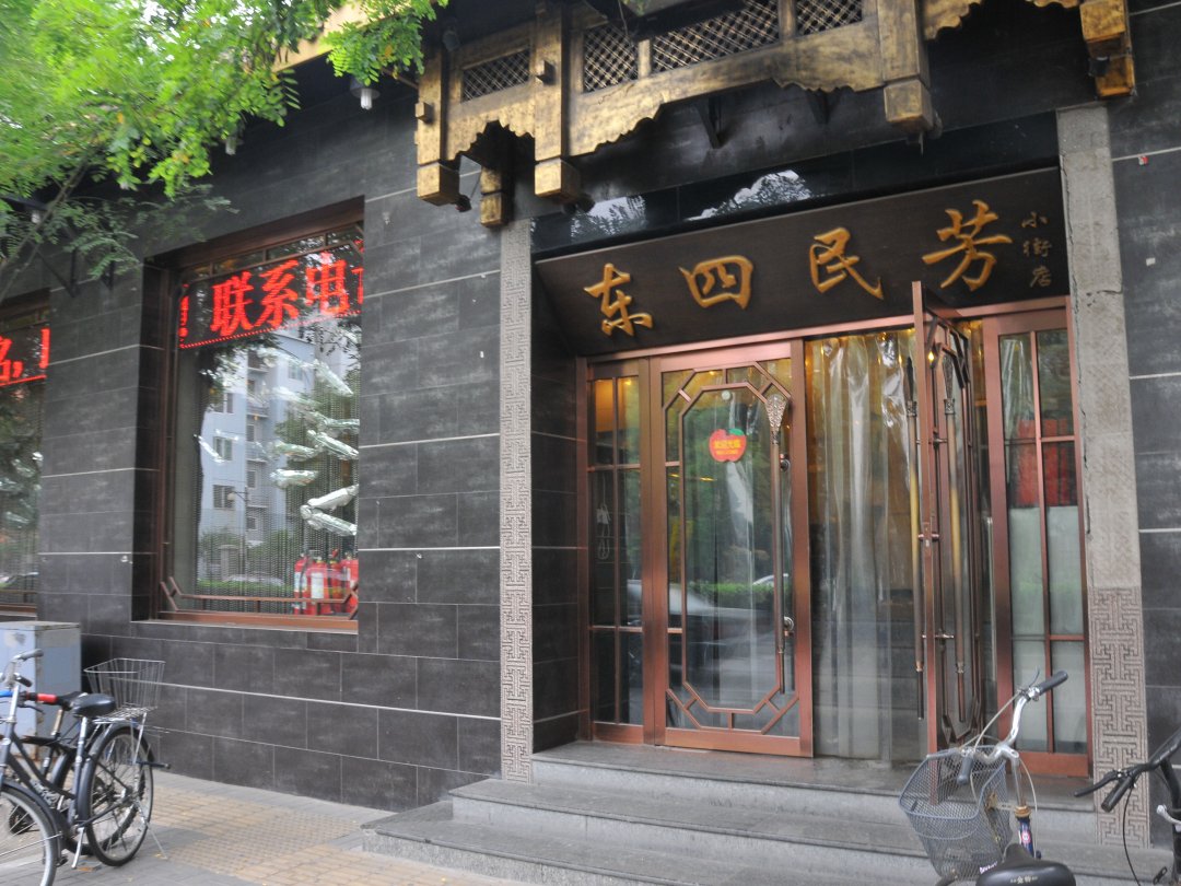 东四民芳