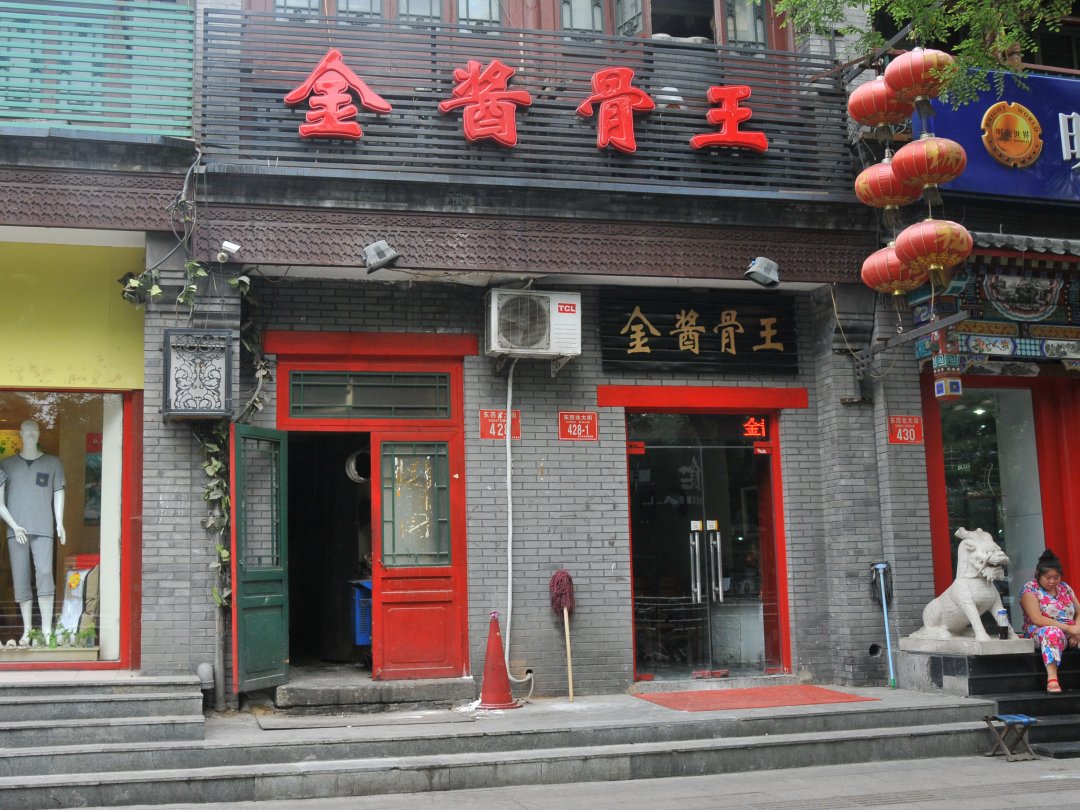 金酱骨王