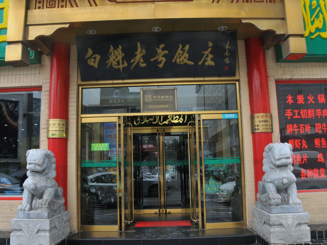 白魁老号饭庄