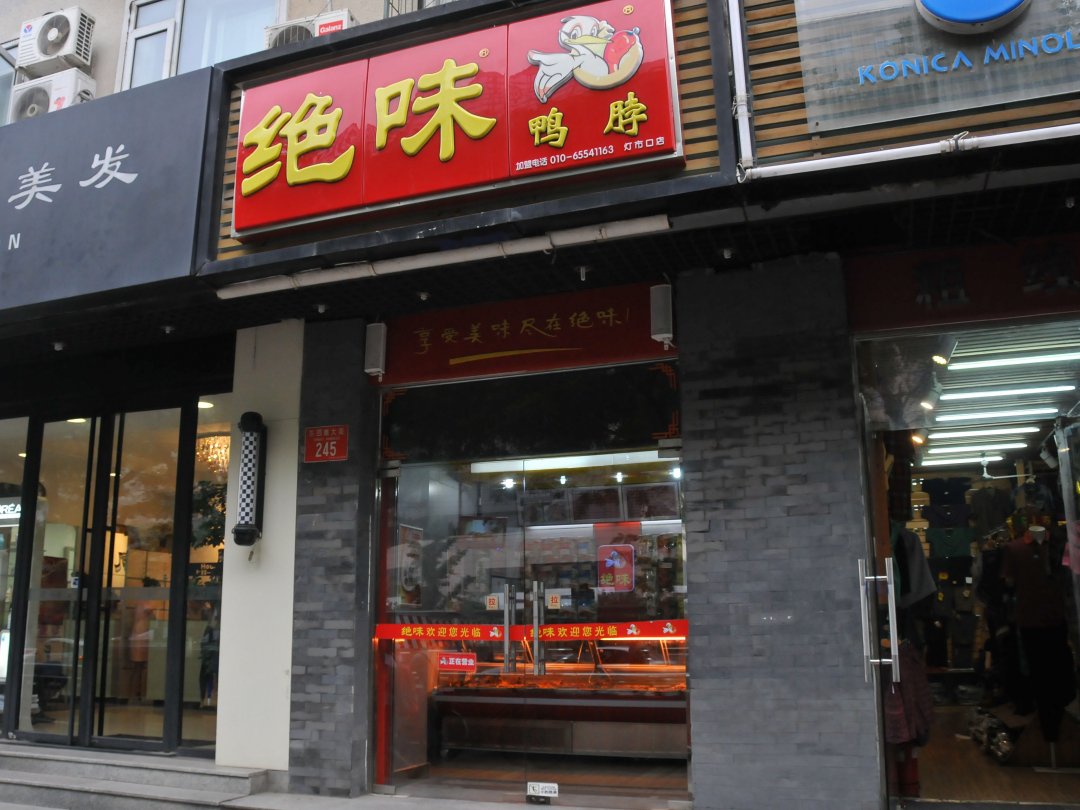 绝味鸭脖