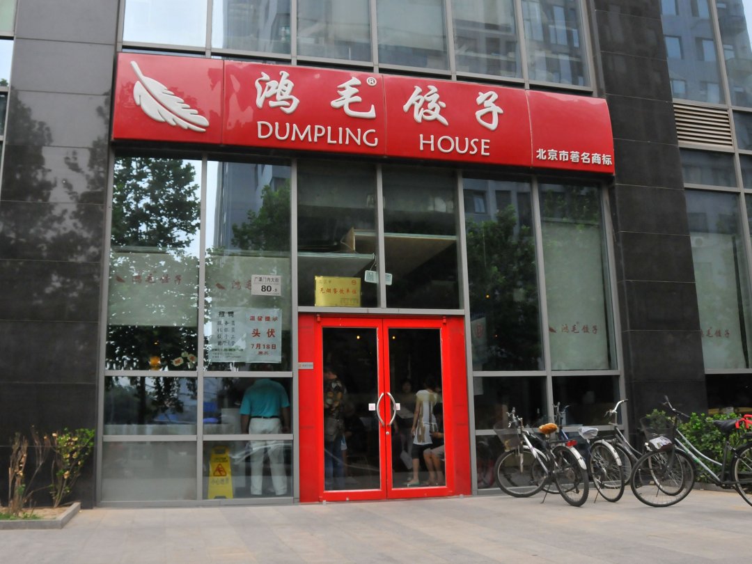 鸿毛饺子