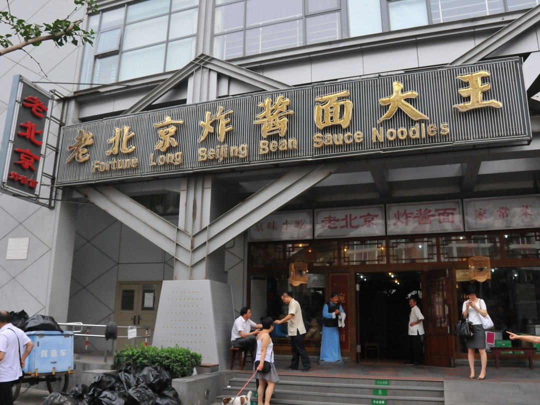 老北京炸酱面大王