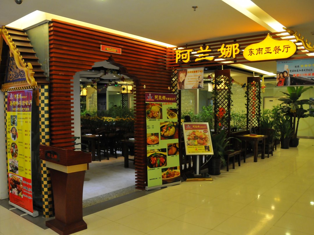 阿兰娜东南亚餐厅