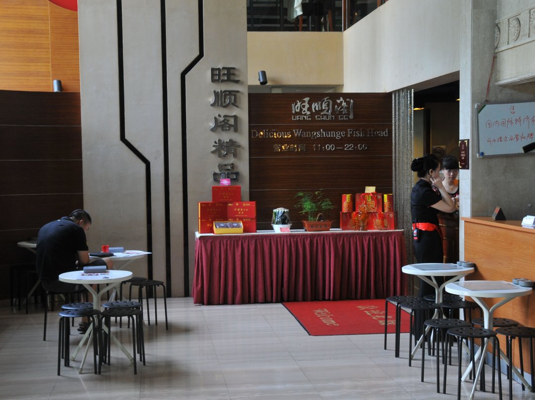 旺顺阁鱼头泡饼店