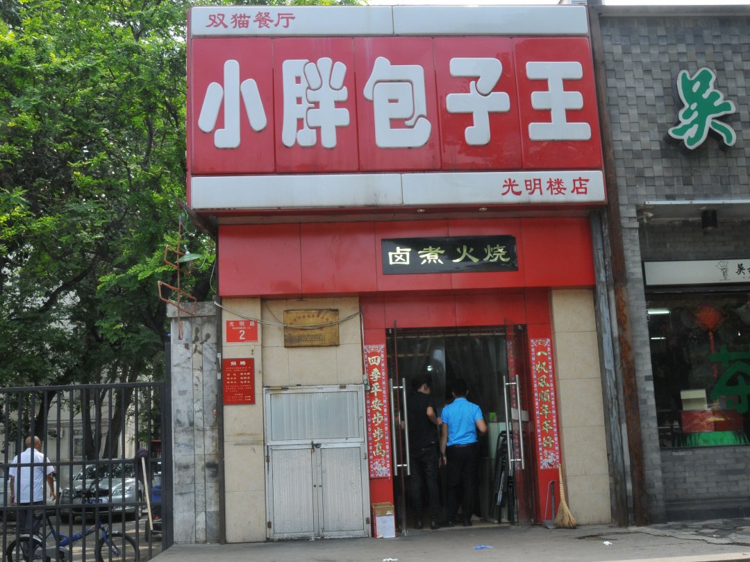 小胖包子王