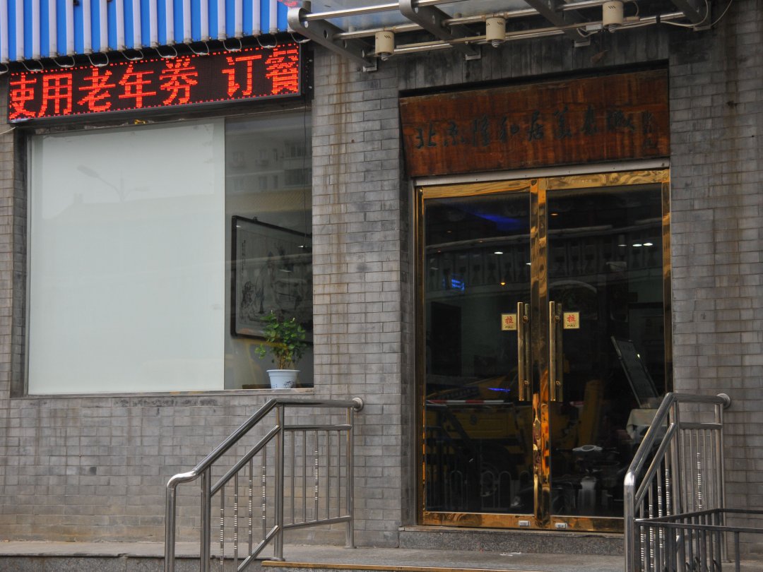 北京隆和居美食城