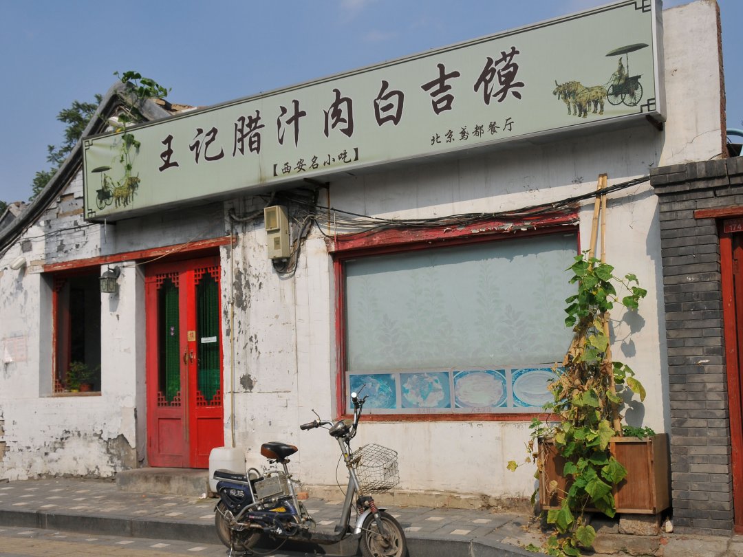 王记腊汁肉白吉馍