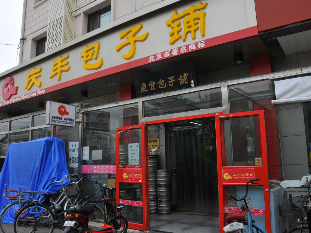 庆丰包子铺