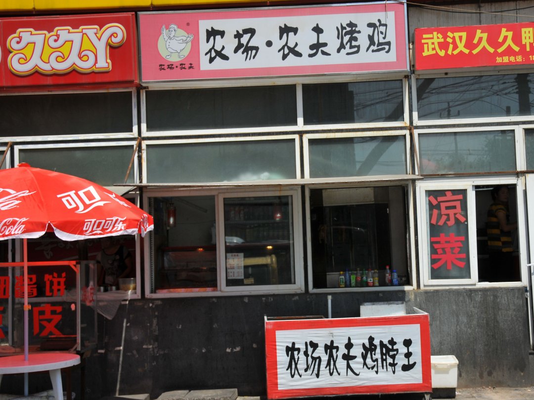 农场·农夫烤鸡