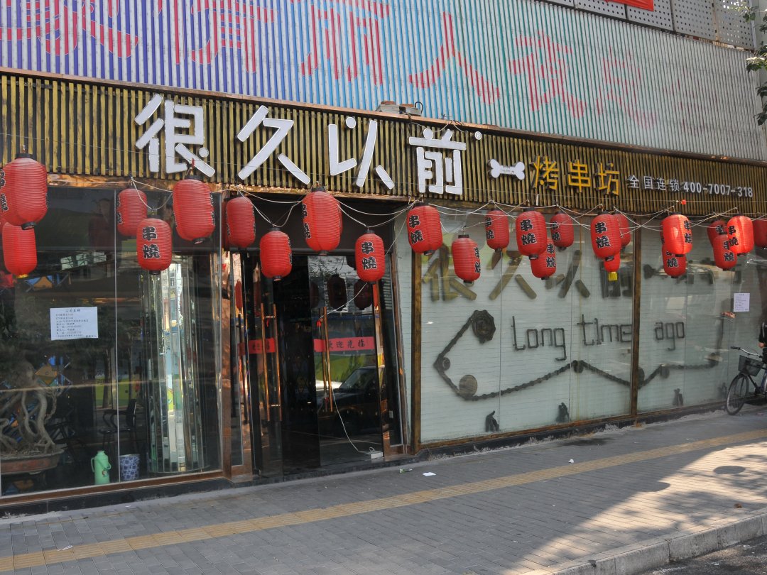很久以前烤串坊