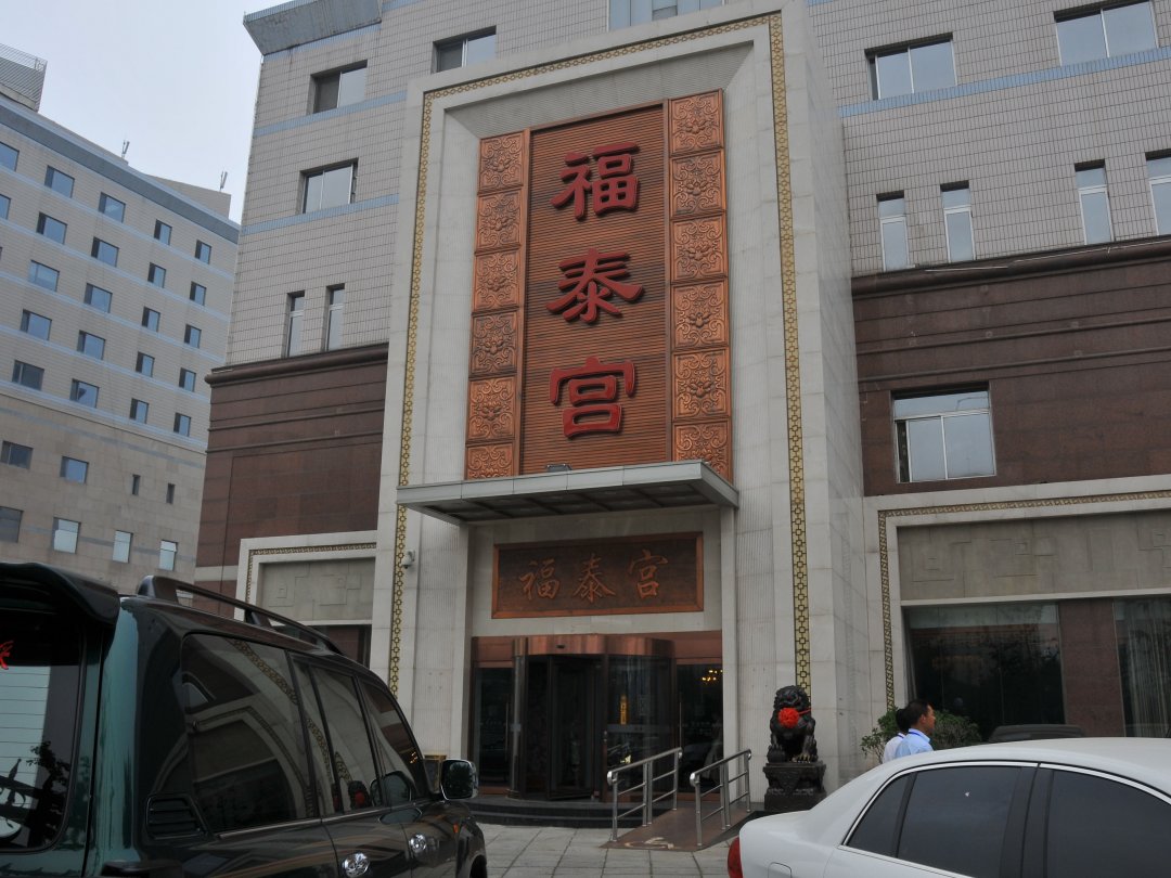 福泰宫