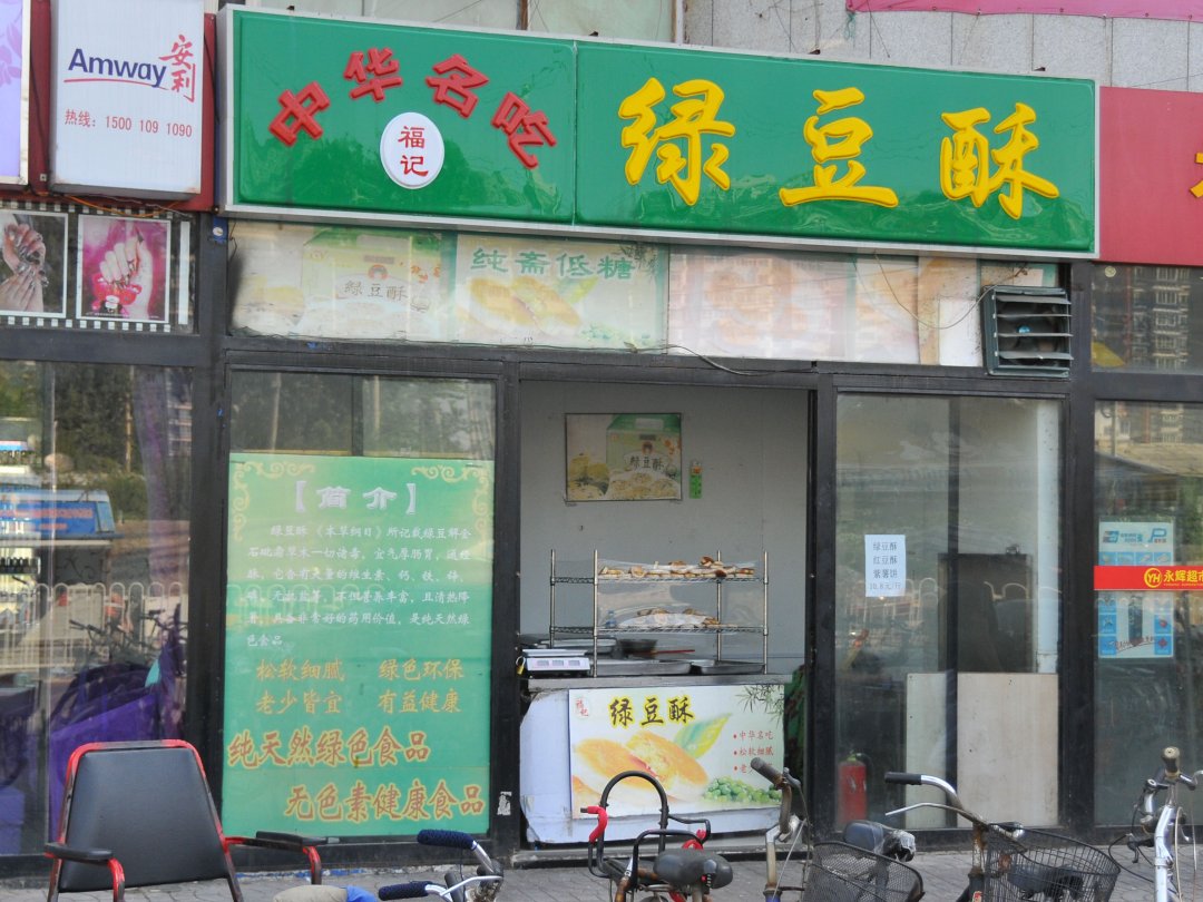 福记绿豆酥