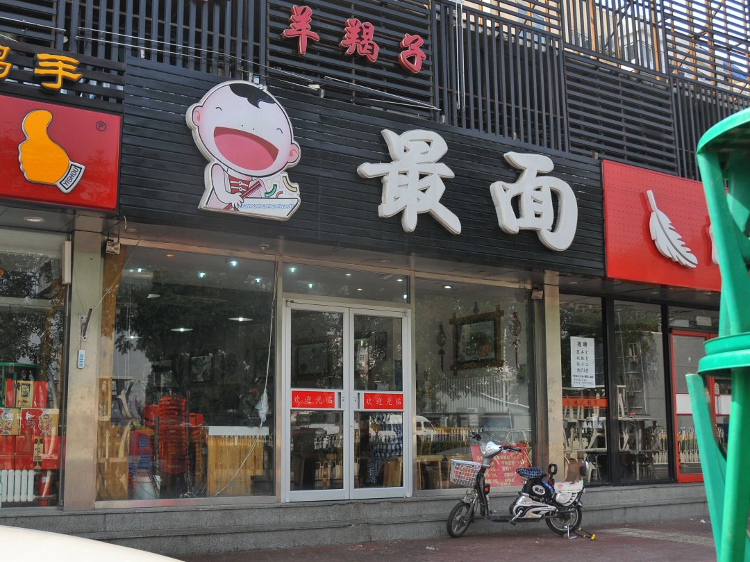 最面