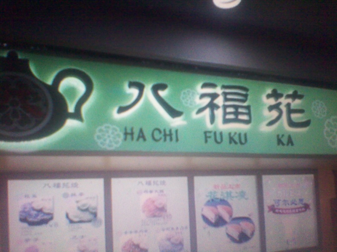 八福花
