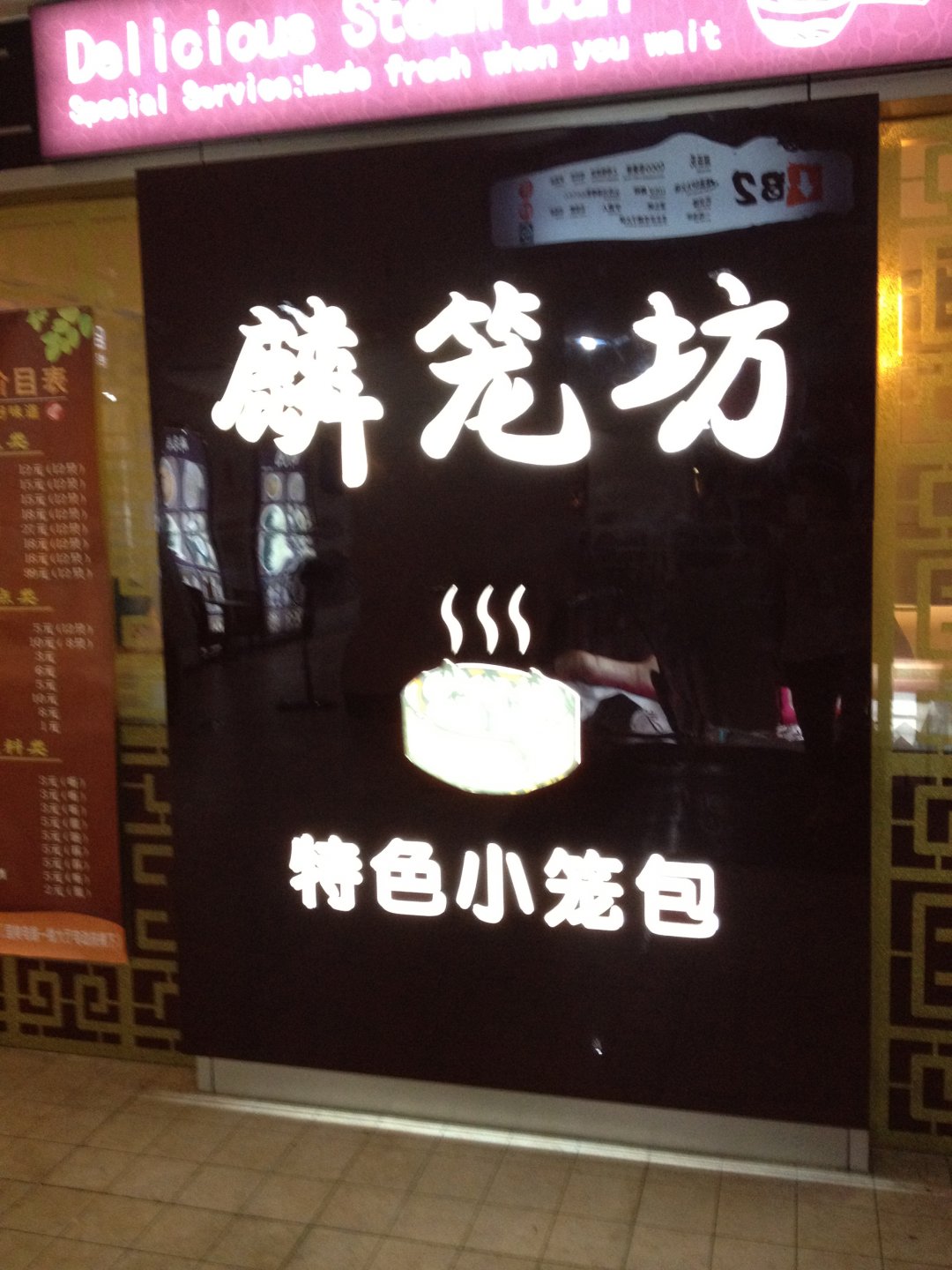 麟笼坊特色小笼包
