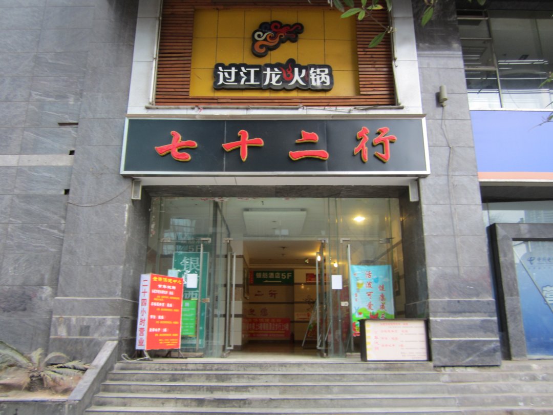 七十二行民俗酒楼