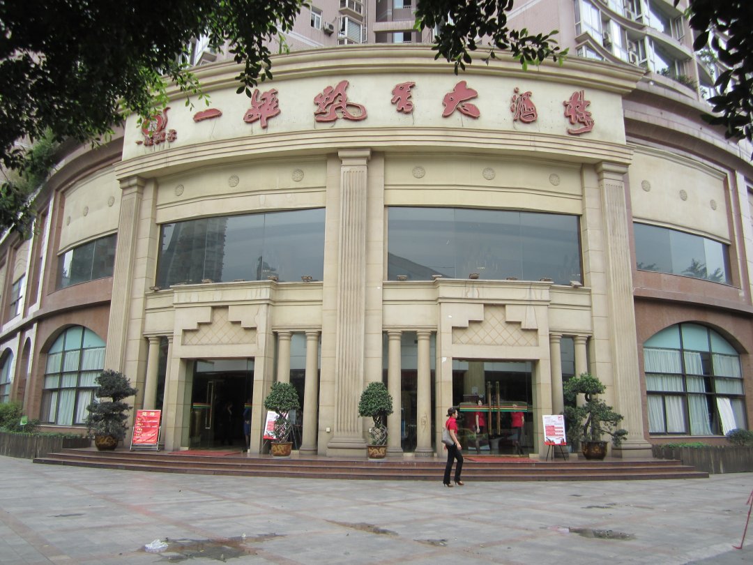 一罐飘香大酒楼