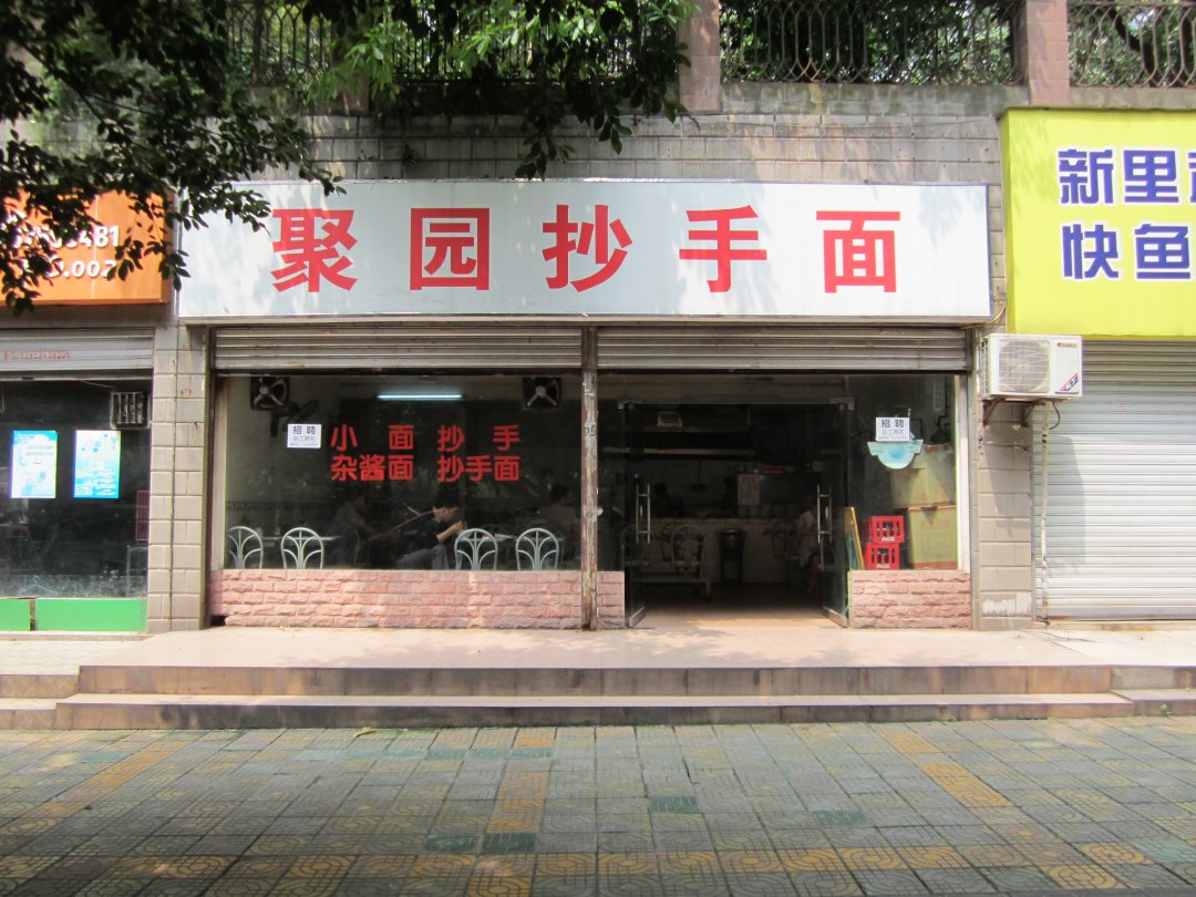 聚源抄手面