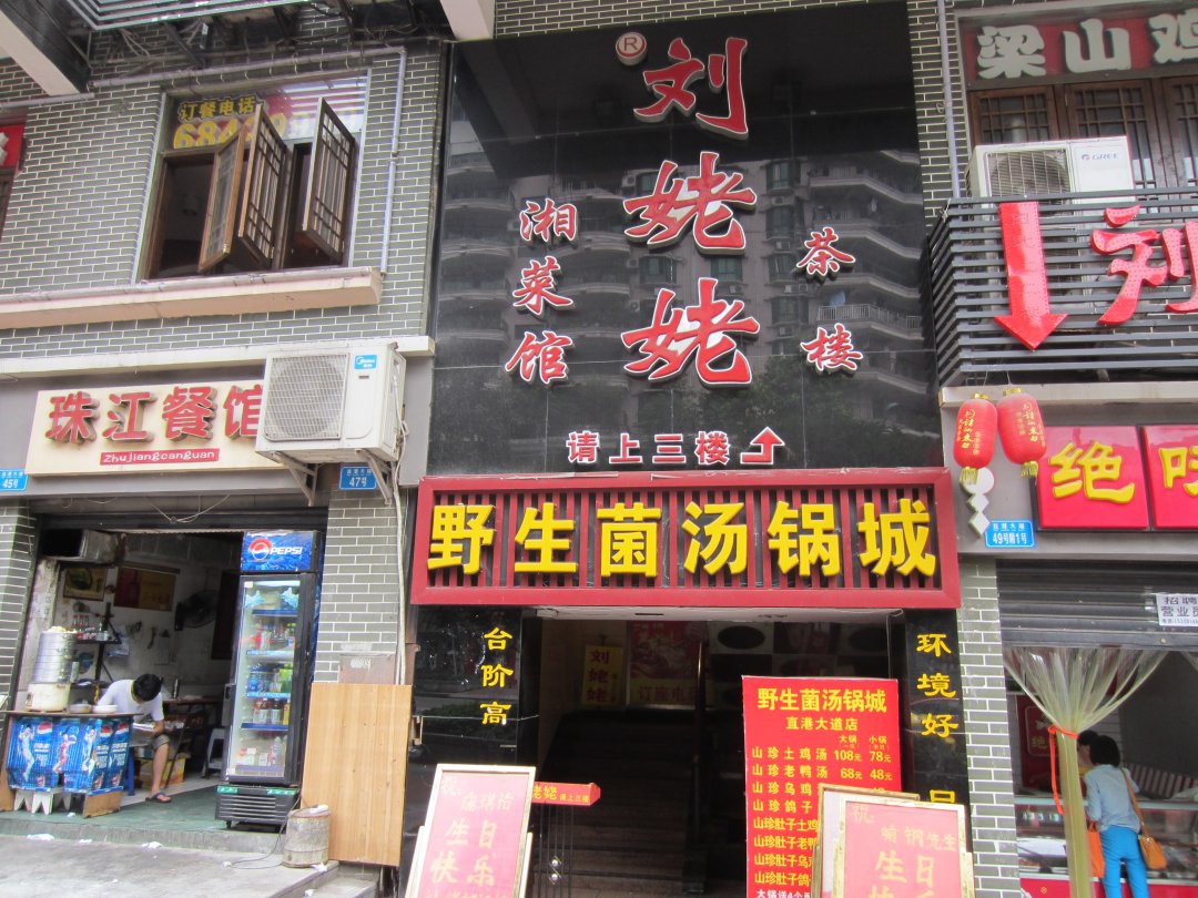 刘姥姥湘菜馆